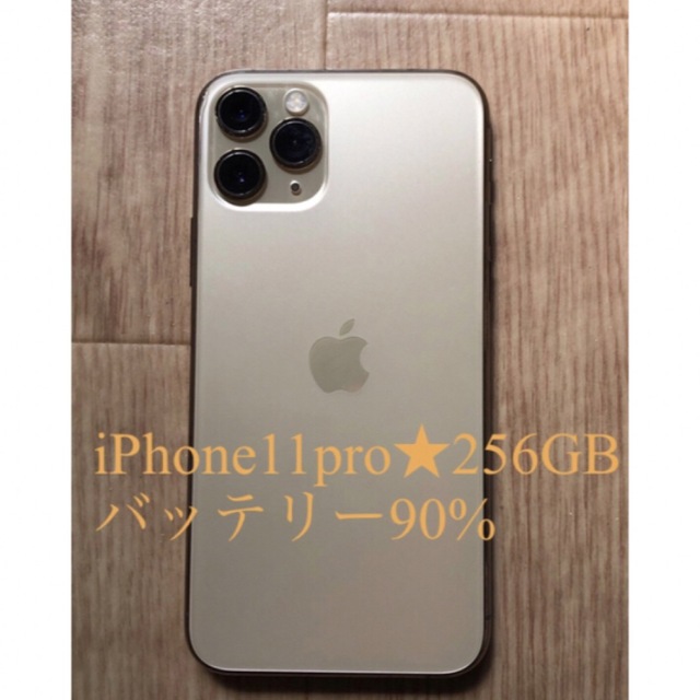 iPhone11pro★256GB★バッテリー90%★simフリー★ゴールド