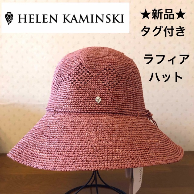 HELEN KAMINSKI - ☆新品☆ヘレンカミンスキー ラフィアハット 麦わら ...