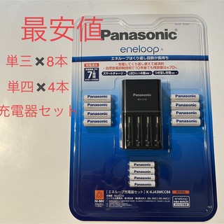 Panasonic - 最安値エネループ充電器セット単三形8本　単四形4本　KKJ43MCC84 限定品