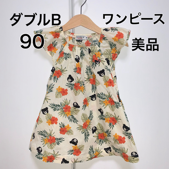 DOUBLE.B(ダブルビー)の90・◎美品　ワンピース　ダブルB キッズ/ベビー/マタニティのキッズ服女の子用(90cm~)(ワンピース)の商品写真