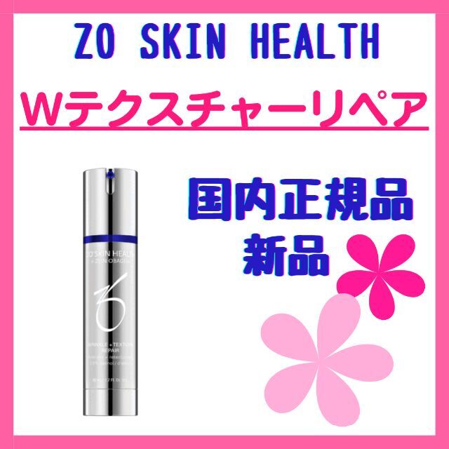 ZO SKIN HEALTH Wテクスチャーリペア