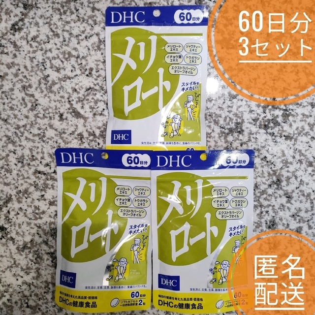 DHC メリロート 60日分 360粒 3個セット