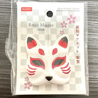 ダイソー DAISO マグネット 磁石 お面 おめん 狐面 マスク 狐 キツネ(その他)