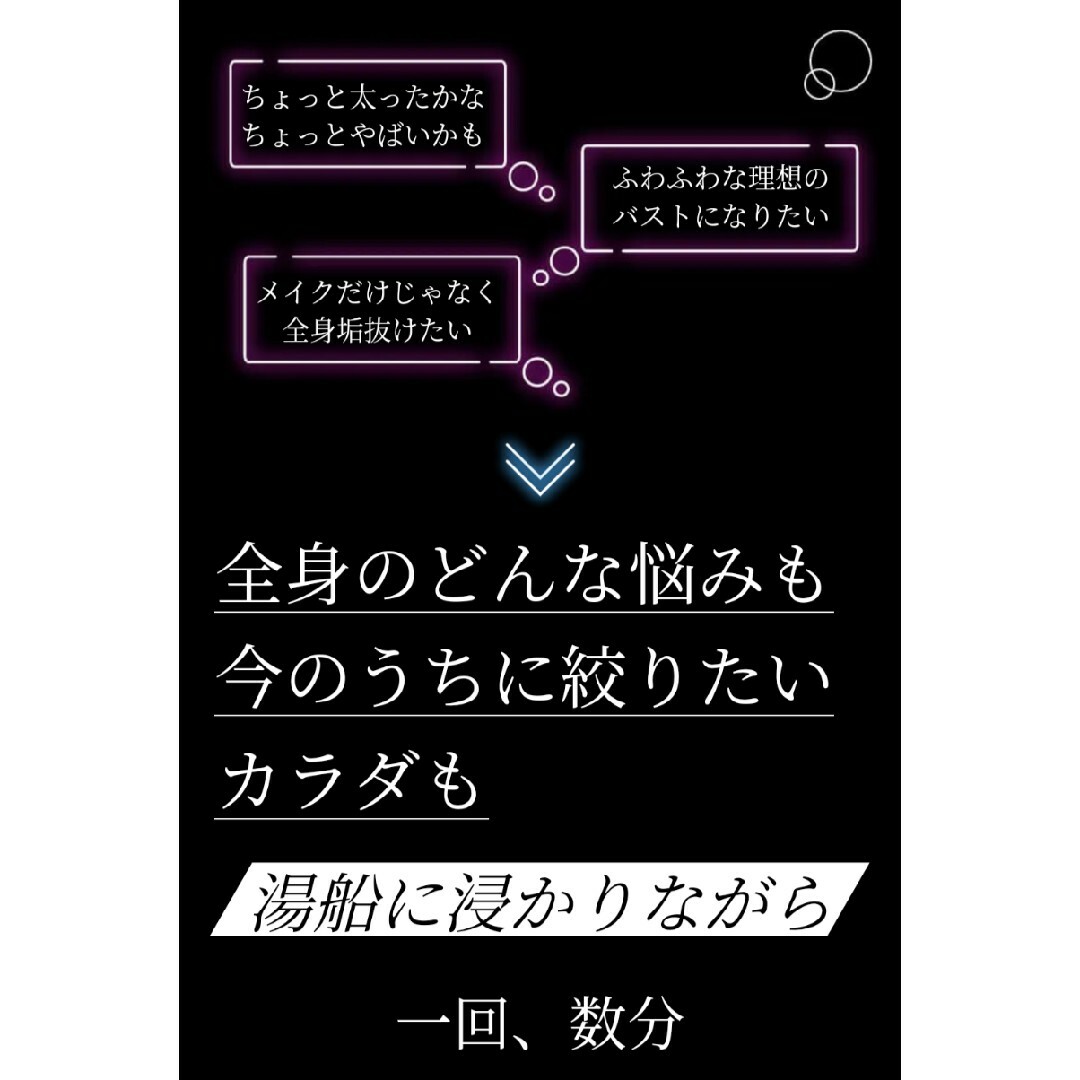 自宅 痩せ エステ♦️Bath Time VONMIE バスタイムボミー♦️新品 スマホ/家電/カメラの美容/健康(ボディケア/エステ)の商品写真