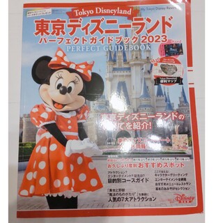 東京ディズニーランドパーフェクトガイドブック2023(地図/旅行ガイド)