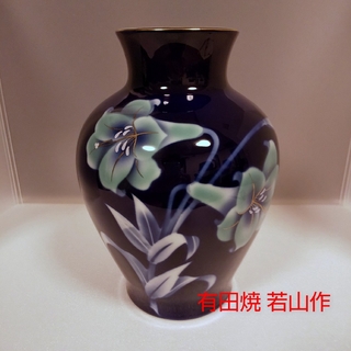 有田焼 若山作 百合金彩 飾り壺 花瓶(陶芸)