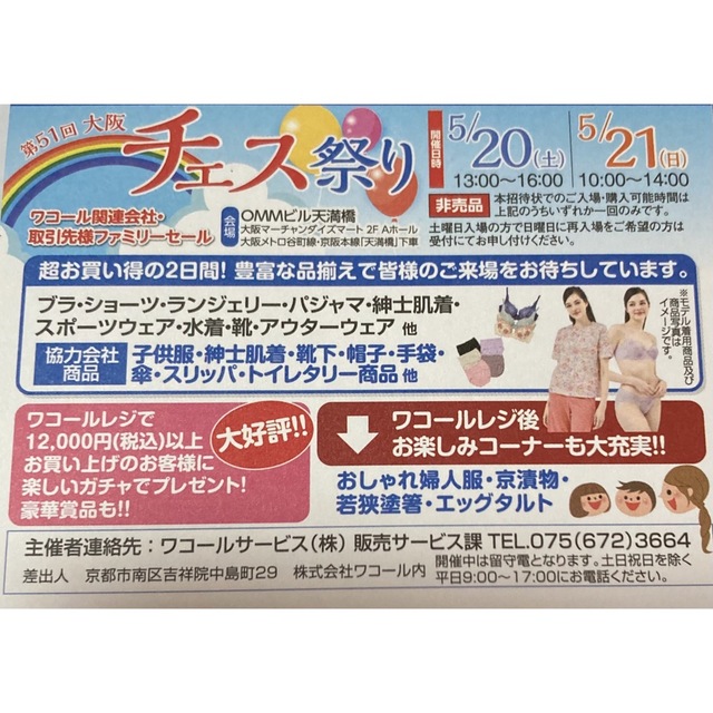 Wacoal(ワコール)の2023ワコール チェス祭り入場券 5/20・21大阪 1名様分ファミリーセール チケットの優待券/割引券(ショッピング)の商品写真