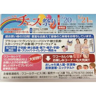 ワコール(Wacoal)の2023ワコール チェス祭り入場券 5/20・21大阪 1名様分ファミリーセール(ショッピング)