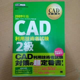 ＣＡＤ利用技術者試験２級 ＣＡＤ利用技術者試験学習書 ２００９年版(科学/技術)