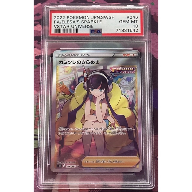 PSA10 カミツレのきらめき SR VSTARユニバース