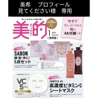 サボン(SABON)の美的　2023年1月号　付録(サンプル/トライアルキット)