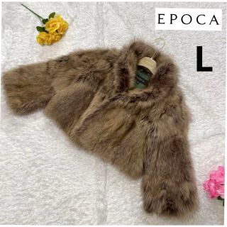 美品☆ エポカ ＥＰＯＣＡフォックスファーコート