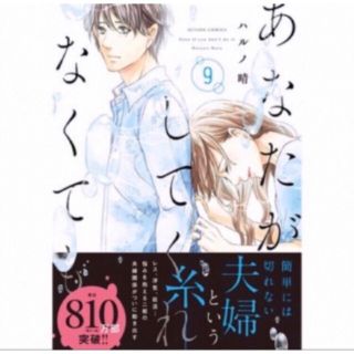 あなたがしてくれなくても 9 ハルノ晴　新品購入帯付き(女性漫画)