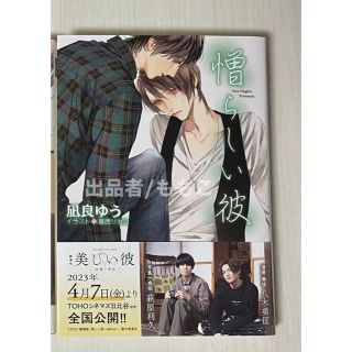 憎らしい彼　小説　凪良ゆう　八木勇征　萩原利久(文学/小説)