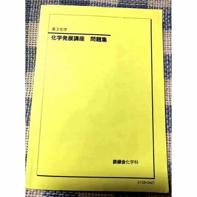 鉄緑会の最新版寺田先生による高３化学発展講座発展例題集フルセット　駿台　河合塾