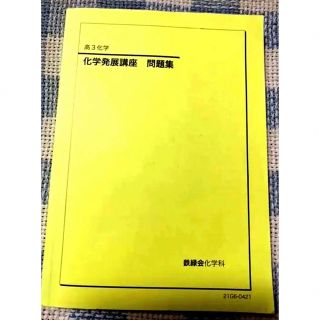 鉄緑会　高3化学　化学発展講座　問題集(語学/参考書)