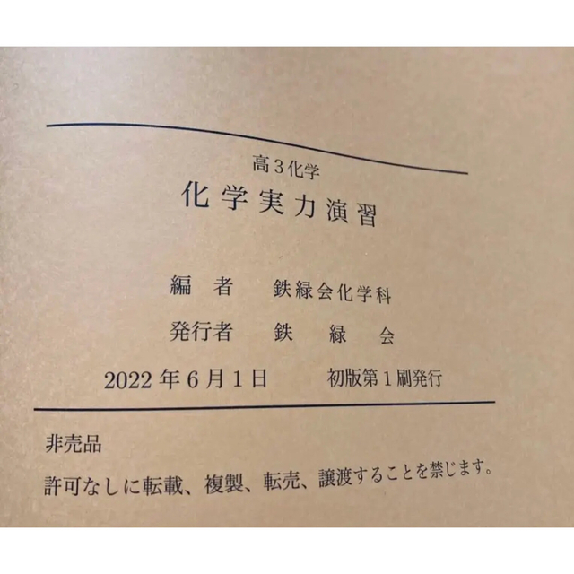 鉄緑会 高3化学 化学実力演習最新版 鉄緑会 医学部向け 化学過去問集