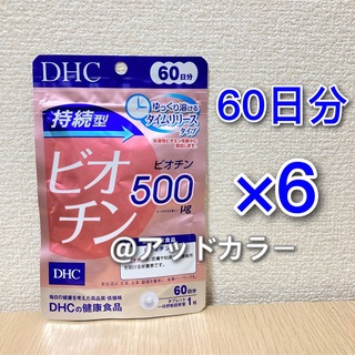 ディーエイチシー(DHC)のDHC 持続型ビオチン 60日分 6袋(その他)