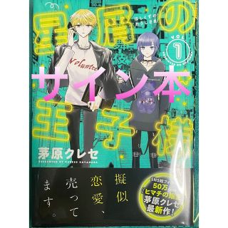 星屑の王子様 1 茅原クレセ 直筆サイン本 新品未読品の通販 by