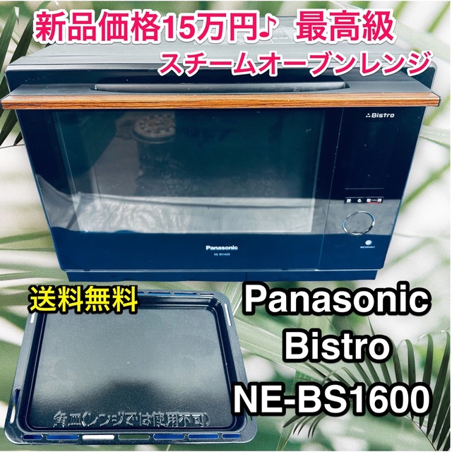 Panasonic NE-BS1600-K BISTRO ウォーターオーブン | フリマアプリ ラクマ