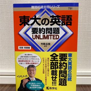 東大の英語 要約問題 UNLIMITED(語学/参考書)