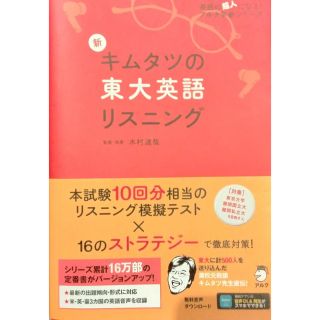 【音声DL付】新 キムタツの東大英語リスニング(語学/参考書)