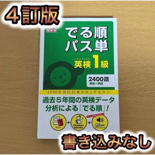 でる順パス単英検1級 文部科学省後援(資格/検定)