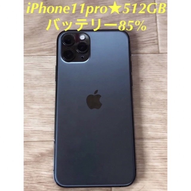 美品★iPhone11pro★512GB★バッテリー85%★simフリー