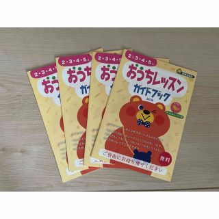 ベネッセ(Benesse)の新興出版社 おうちレッスン ガイドブック(語学/参考書)