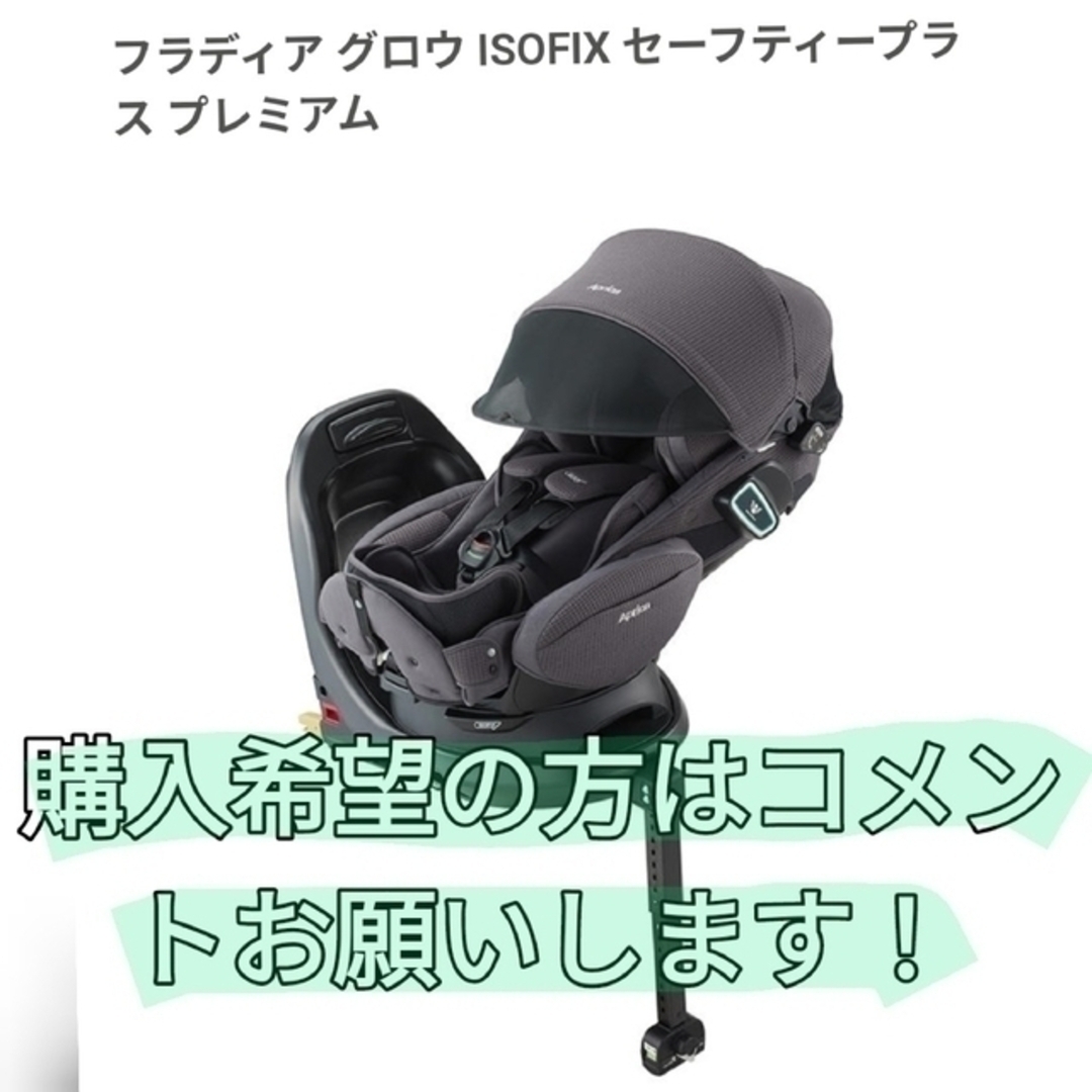 アップリカ　フラディアグロウ　ISOFIX セーフティープラス　プレミアム