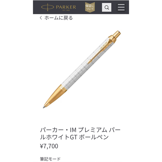 Parker(パーカー)のパーカー・IM プレミアム パールホワイトGT ボールペン インテリア/住まい/日用品の文房具(ペン/マーカー)の商品写真