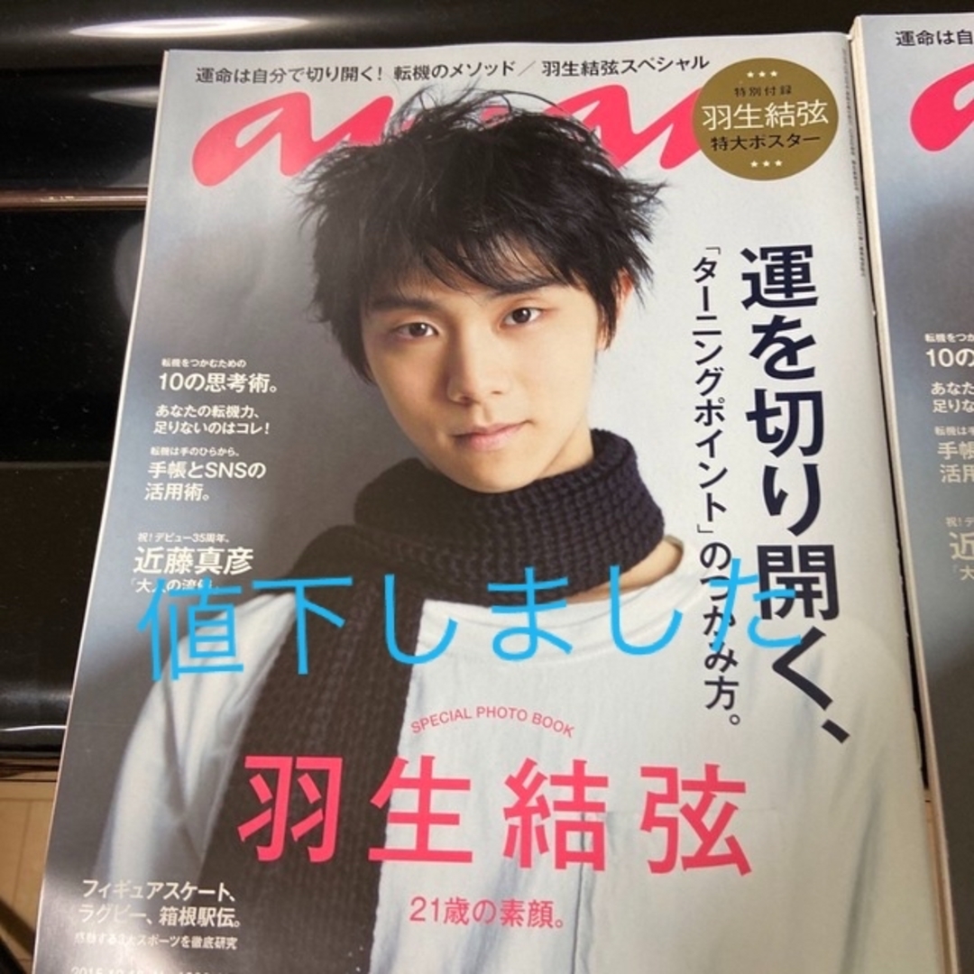 【大幅値下】anan羽生結弦表紙バックナンバー エンタメ/ホビーのタレントグッズ(スポーツ選手)の商品写真