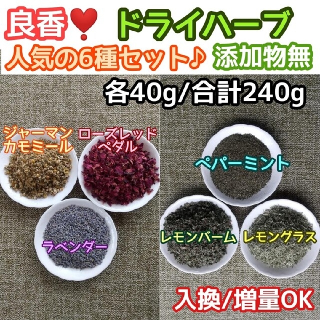 天然 香り豊潤 ♡人気6種 計240g 高品質 ドライハーブ ◎変更・増量OK ハンドメイドのフラワー/ガーデン(ドライフラワー)の商品写真