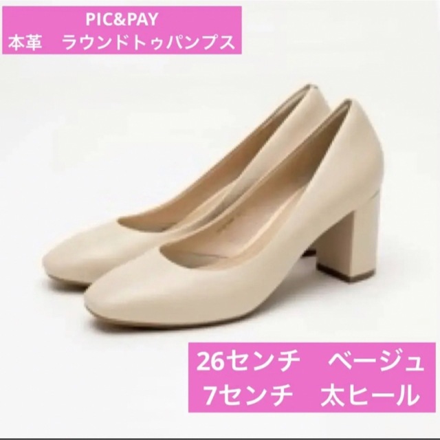 ⭐️新品⭐️pic &payベージュパンプス　26センチ　7センチヒール　本革　 レディースの靴/シューズ(ハイヒール/パンプス)の商品写真