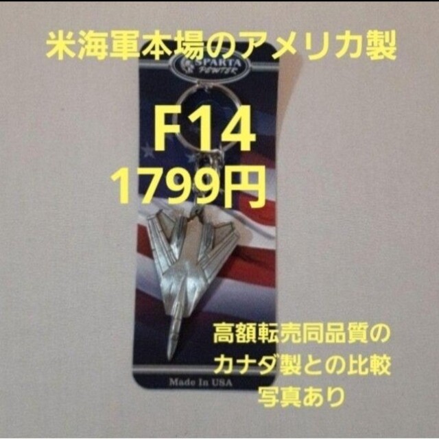 残りわずか【米海軍トップガンのアメリカ製】F-14トムキャットキーホルダーF14 レディースのファッション小物(キーホルダー)の商品写真