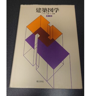 建築図学 第２版(科学/技術)