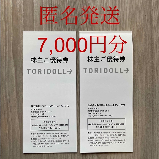 トリドール 株主優待券 7000円　丸亀製麺 チケットの優待券/割引券(レストラン/食事券)の商品写真