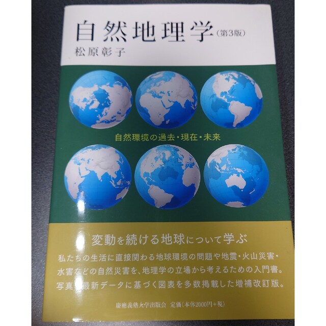 自然地理学 自然環境の過去・現在・未来 第３版 エンタメ/ホビーの本(人文/社会)の商品写真