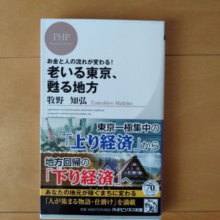 老いる東京、甦る地方 お金と人の流れが変わる！(その他)