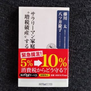 サラリ－マン家庭は“増税破産”する！(ビジネス/経済)