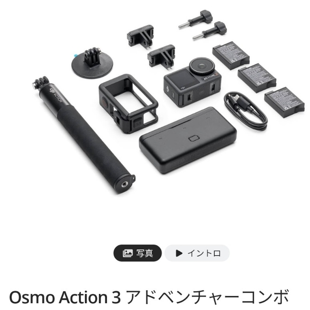 新品未開封DJI Osmo Action 3 ADVENTURE COMBO