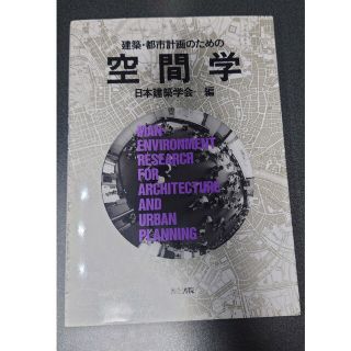 建築・都市計画のための空間学(科学/技術)