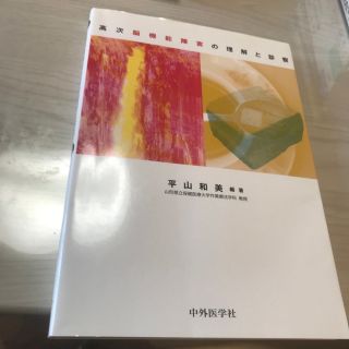 高次脳機能障害の理解と診察(健康/医学)