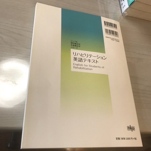 リハビリテーション英語テキスト エンタメ/ホビーの本(健康/医学)の商品写真