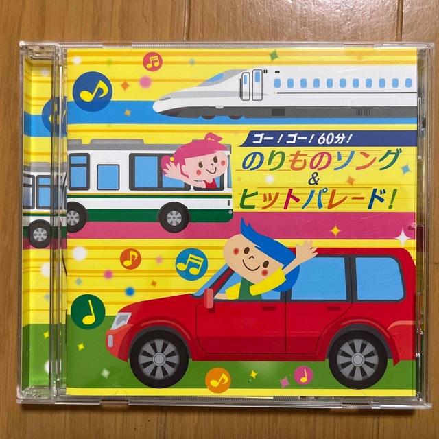 てい様専用」ゴー!ゴー!60分!のりものソング&ヒットパレード!の