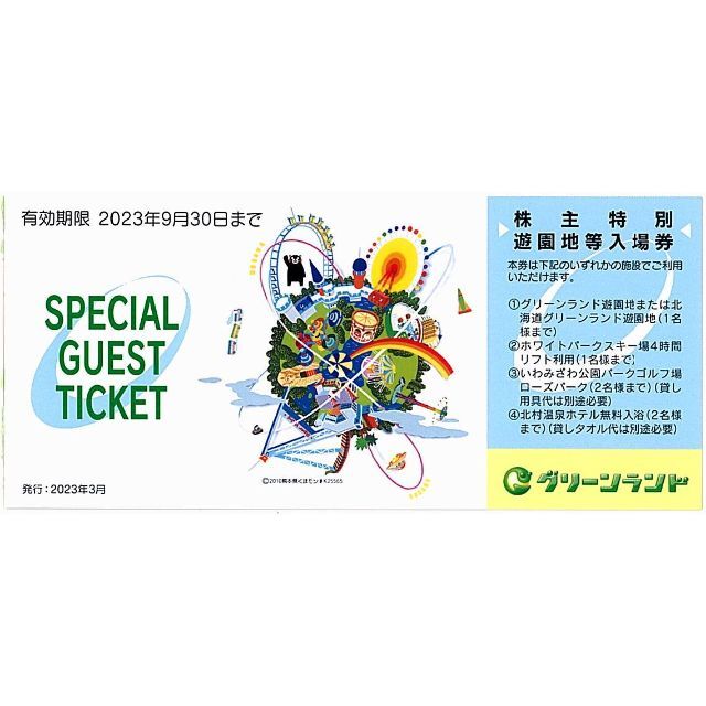 グリーンランド 株主優待券/遊園地等入場券［2枚］/2023.9.30までの