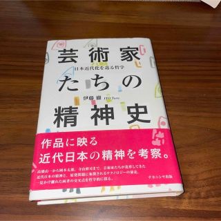 芸術家たちの精神史 日本近代化を巡る哲学(人文/社会)