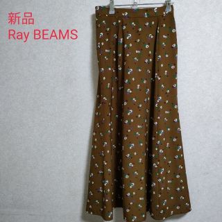 レイビームス(Ray BEAMS)の新品　タグ付き　Ray BEAMS  ロングスカート(ロングスカート)