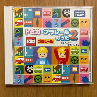 タカラトミー(Takara Tomy)の（値下げ）トミカ・プラレールのうた2(キッズ/ファミリー)