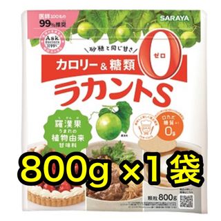 サラヤ(SARAYA)のサラヤ　カロリー0の自然派甘味料ラカントS　顆粒800g 羅漢果(ダイエット食品)